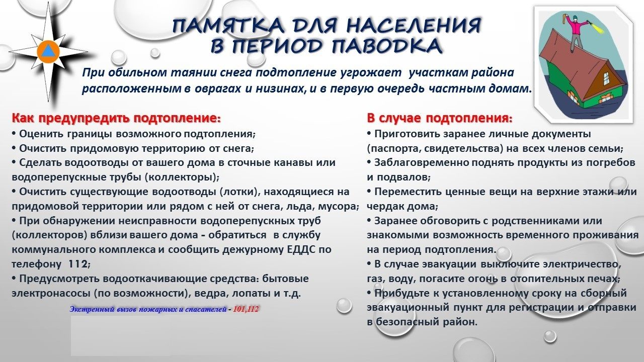 Pamyatka_naseleniyu_po_pavodoku(3650-fiRrK).jpg